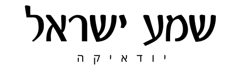 Shema Israel Judaica
