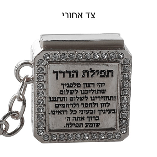 Silver 12 Stones Tehillim Book Keychain