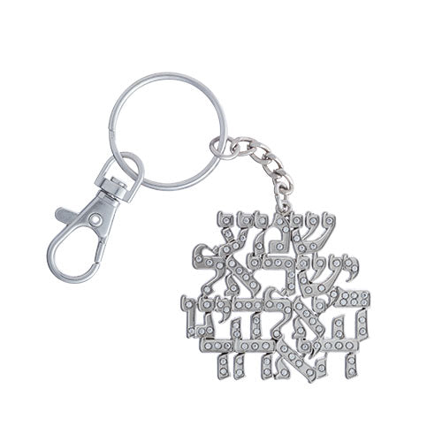 Shema Israel Blessing Keychain