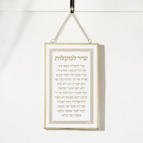 Hebrew Gold Shir Lamaalot Blessing Wall Decor