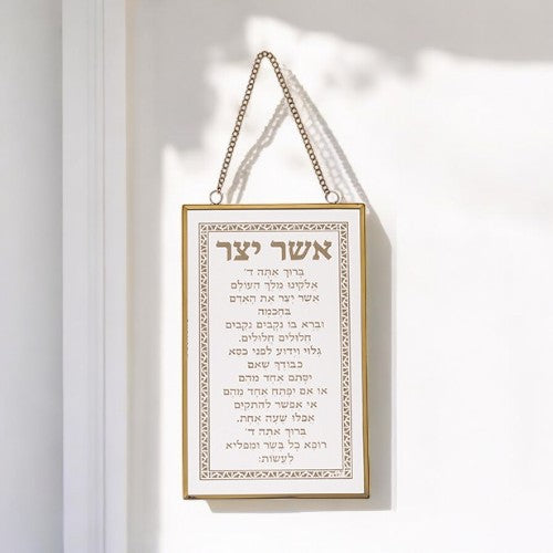 Gold Hebrew Asher Yatzar Blessing Wall Decor 13" long