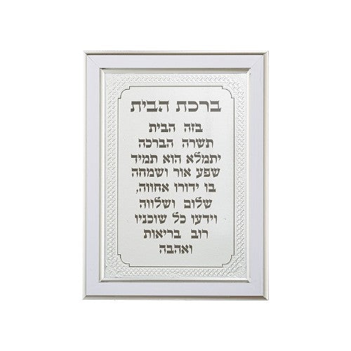 Home Blessing Plaque with Silver Frame