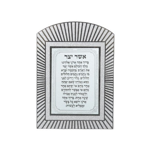 11" Silver Hebrew Asher Yatzar Blessing