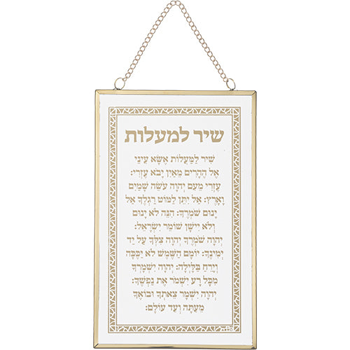 Hebrew Gold Shir Lamaalot Blessing Wall Decor